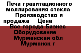 Печи гравитационного моллирования стекла. Производство и продажа. › Цена ­ 720 000 - Все города Бизнес » Оборудование   . Мурманская обл.,Мурманск г.